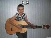 х_з 