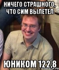 Ничего страшного, что сим вылетел Юником 122,8