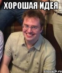 Хорошая идея 