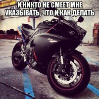 И никто не смеет мне указывать, что и как делать -_- 