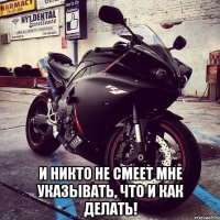  И никто не смеет мне указывать, что и как делать!