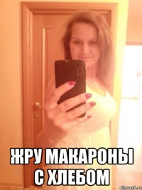  жру макароны с хлебом