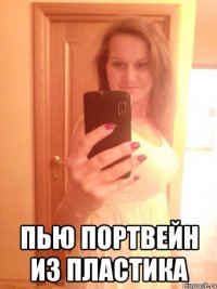  пью портвейн из пластика