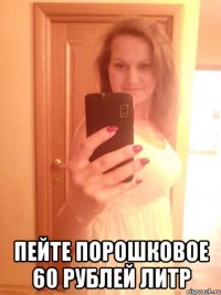  пейте порошковое 60 рублей литр