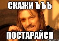 скажи ъъъ постарайся