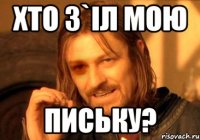 хто З`IЛ МОЮ ПИСЬКУ?