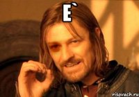 е` 