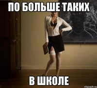 по больше таких в школе