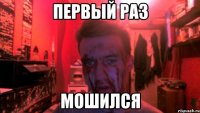 первый раз мошился