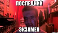 последний экзамен
