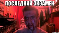 последний экзамен 