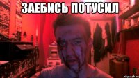 заебись потусил 