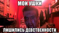 Мои ушки лишились девственности