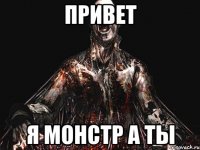 привет я монстр а ты
