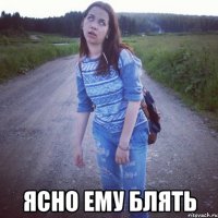  ясно ему блять