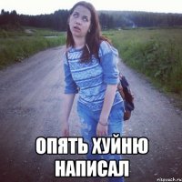  Опять хуйню написал