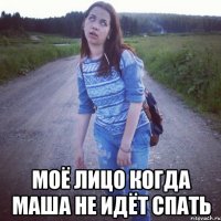  моё лицо когда маша не идёт спать