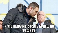  и это,педалик сосать будеш по графику ..