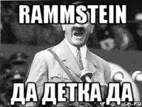 Rammstein Да детка да