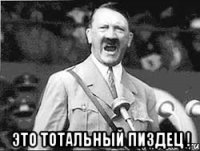  это тотальный пиздец !