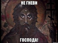 не гневи Господа!