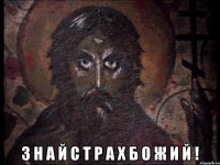  з н а й с т р а х б о ж и й !