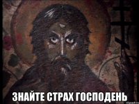  знайте страх господень