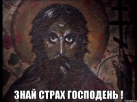  знай страх господень !