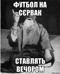 Футбол на сєрвак ставлять вечором