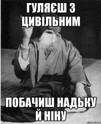 Гуляєш з цивільним побачиш Надьку й Ніну