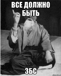 Все должно быть ЗБС