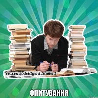  опитування