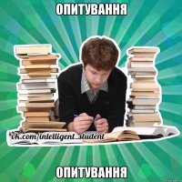 опитування опитування
