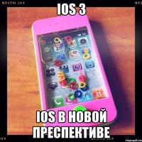 ios 3 ios в новой преспективе