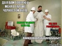 Да я Вам говорю у меня в гараже ЧЕРНОСТОЙ 86г.в. ПИИИДООООРАААААСЫЫЫЫ!!! Еще чего расскажешь  Ебнулся на дворе 2055 год.