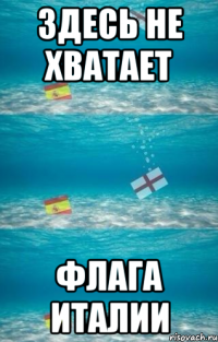 здесь не хватает флага италии