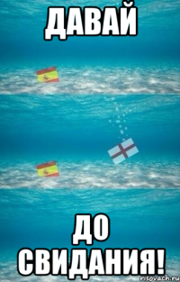 давай до свидания!