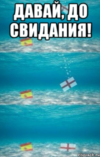 давай, до свидания! 
