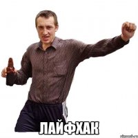  лайфхак