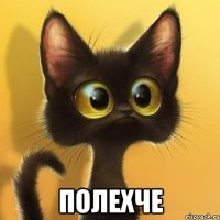  Полехче