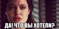  да! что вы хотели?