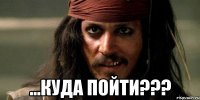  ...куда пойти???
