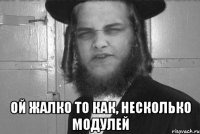  Ой жалко то как, несколько модулей