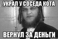 украл у соседа кота вернул за деньги