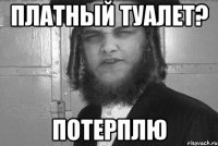 платный туалет? потерплю