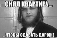 снял квартиру... ...чтобы сдавать дороже