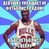 девушку украшает не футболист рядом, а баскетболист сверху