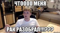 ЧТОООО МЕНЯ РАК РАЗОБРАЛ!!!???