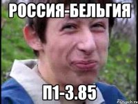 Россия-Бельгия П1-3.85