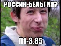 Россия-Бельгия? П1-3.85